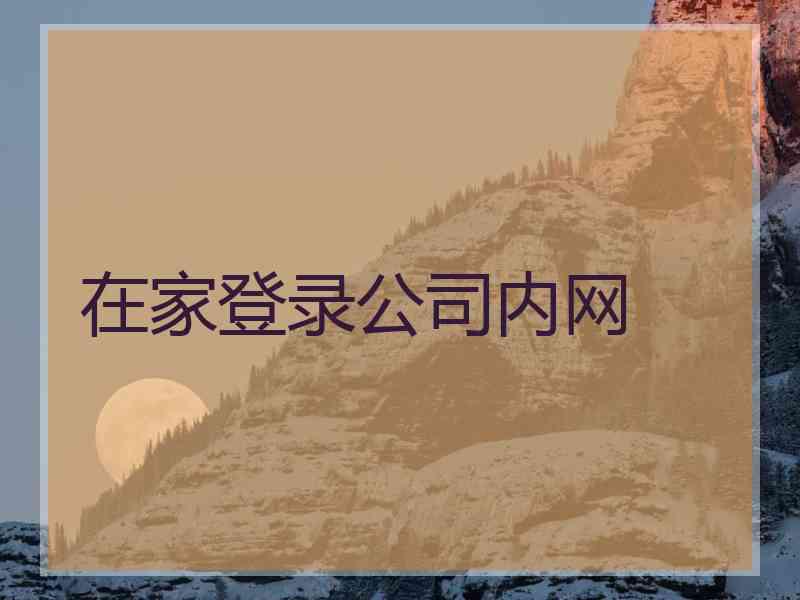 在家登录公司内网