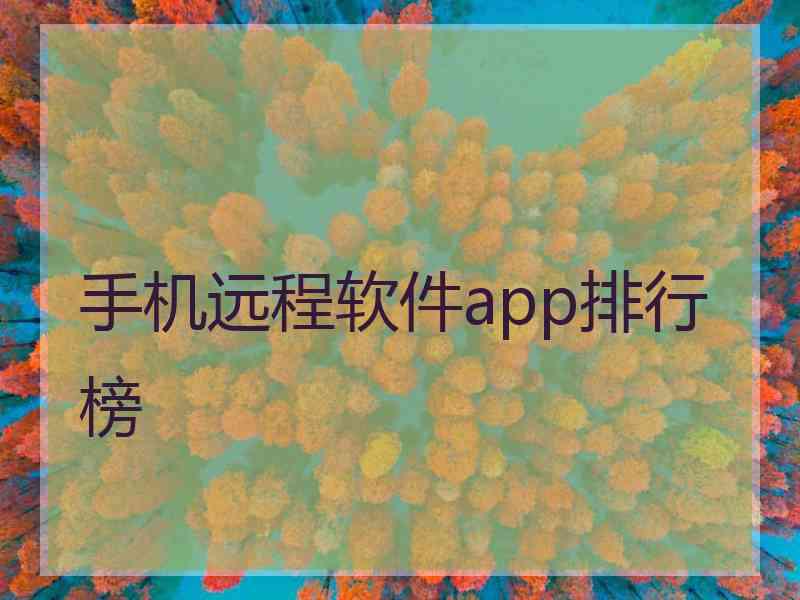 手机远程软件app排行榜