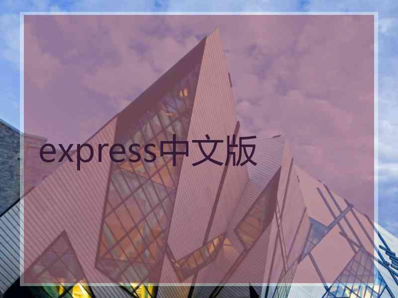 express中文版