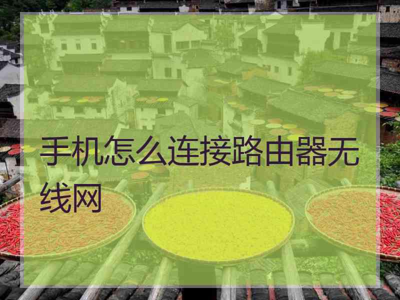 手机怎么连接路由器无线网