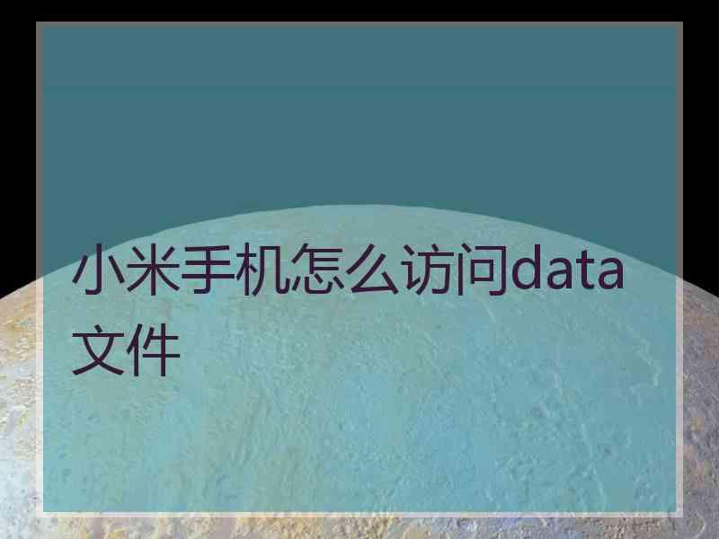 小米手机怎么访问data文件