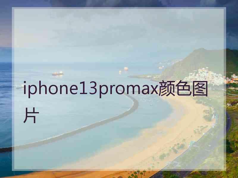 iphone13promax颜色图片