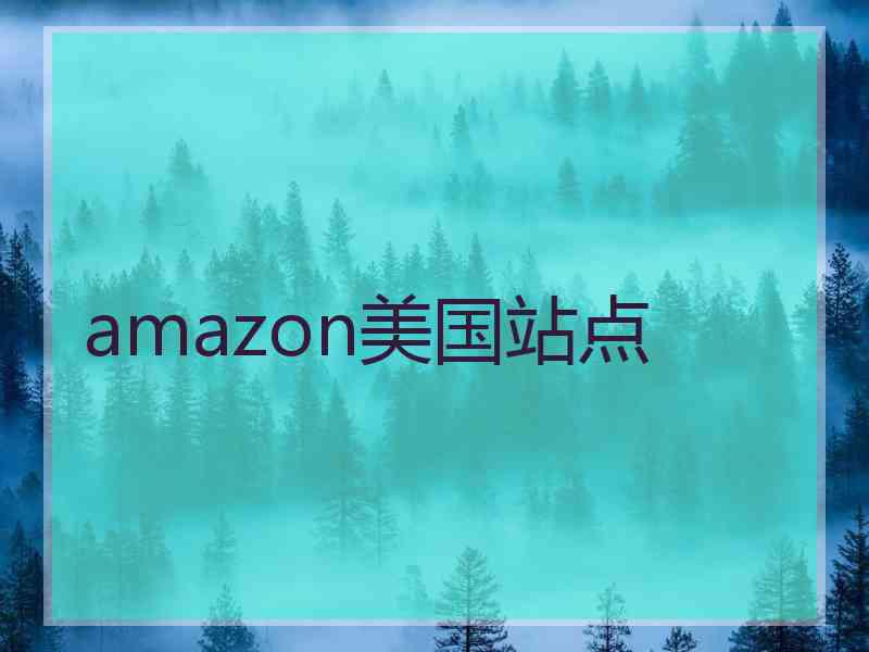 amazon美国站点