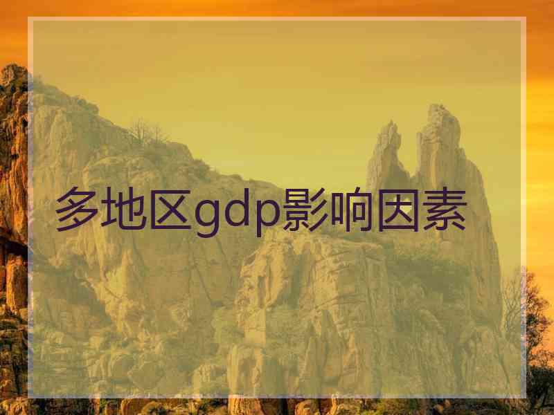 多地区gdp影响因素