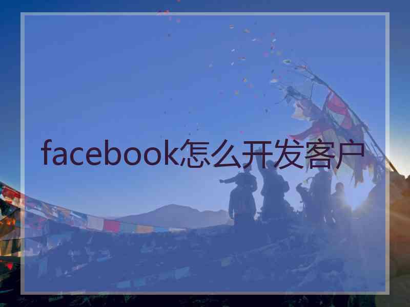 facebook怎么开发客户