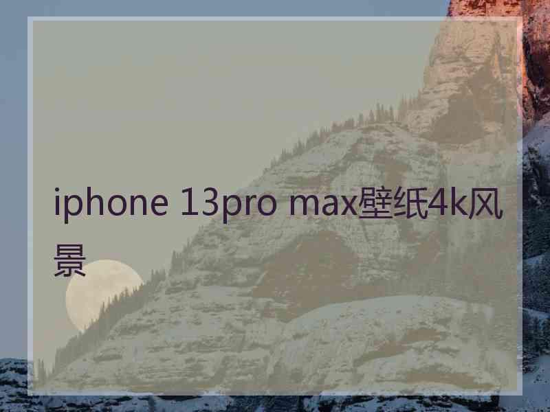 iphone 13pro max壁纸4k风景