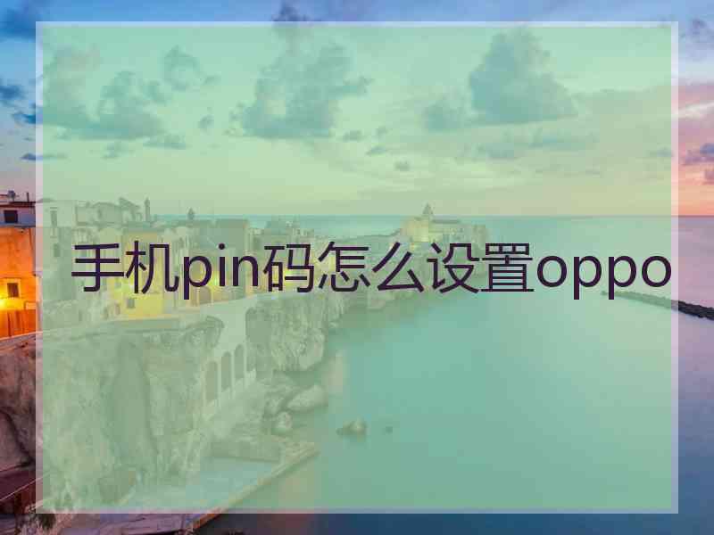 手机pin码怎么设置oppo