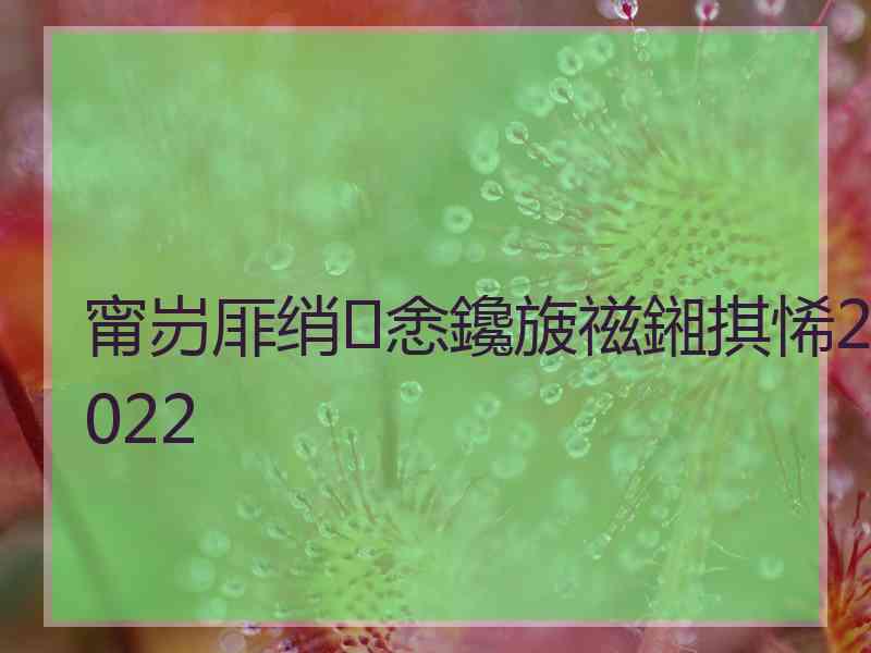 甯岃厞绡悆鑱旇禌鎺掑悕2022