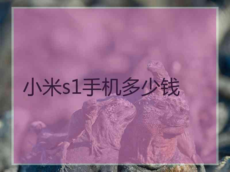 小米s1手机多少钱