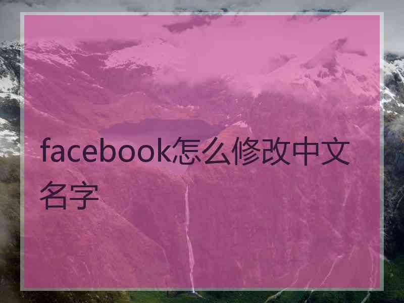 facebook怎么修改中文名字