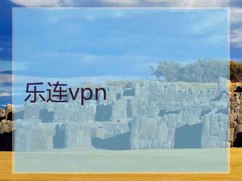 乐连vpn