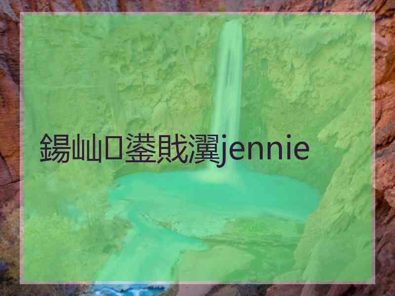 鍚屾鍙戝瀷jennie