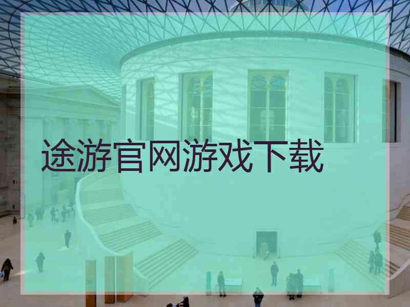 途游官网游戏下载