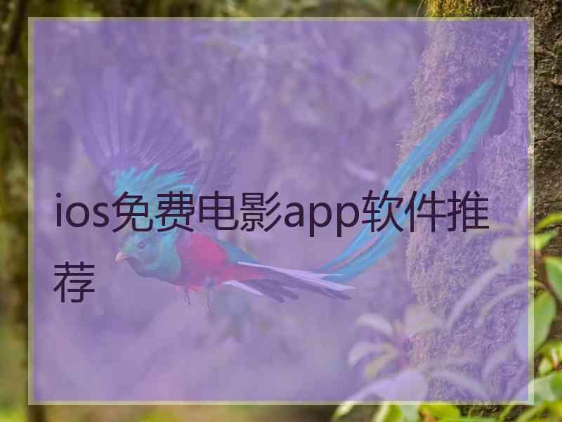 ios免费电影app软件推荐