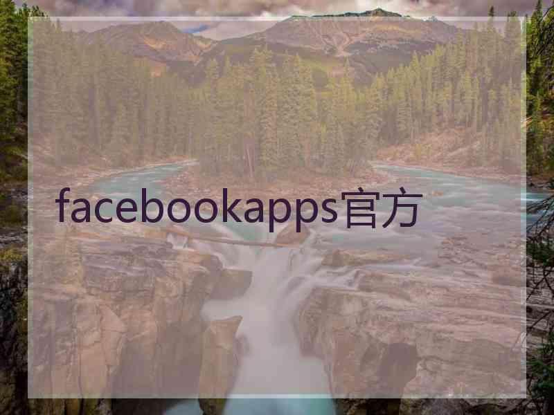 facebookapps官方