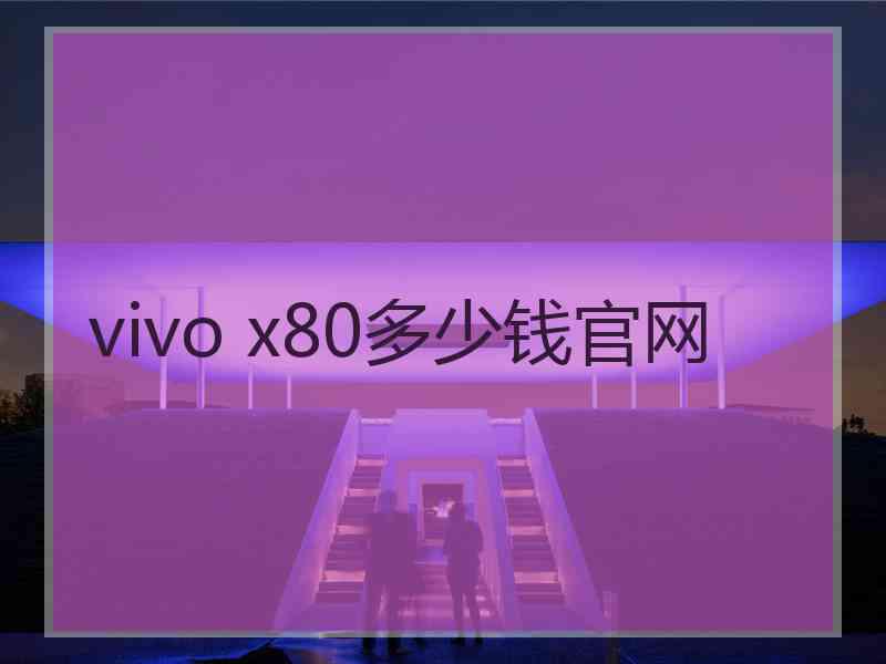 vivo x80多少钱官网