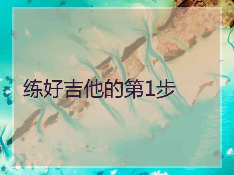 练好吉他的第1步