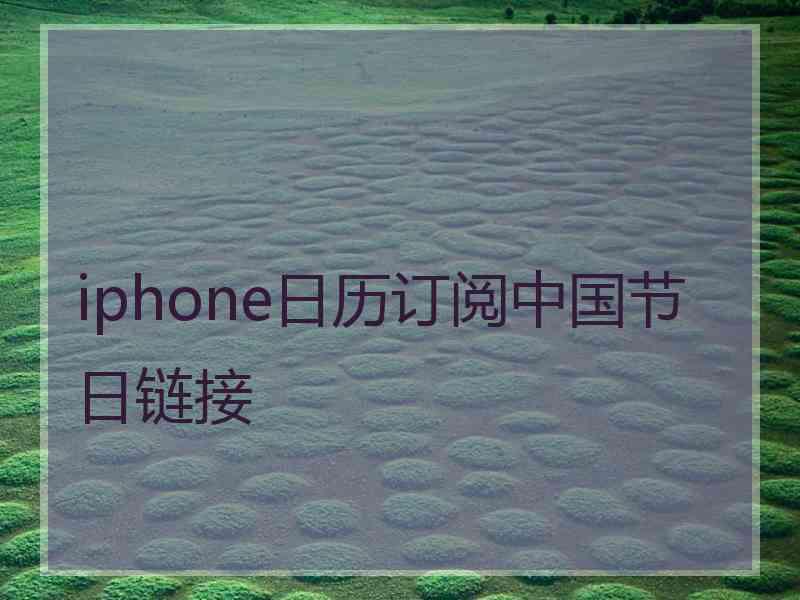 iphone日历订阅中国节日链接