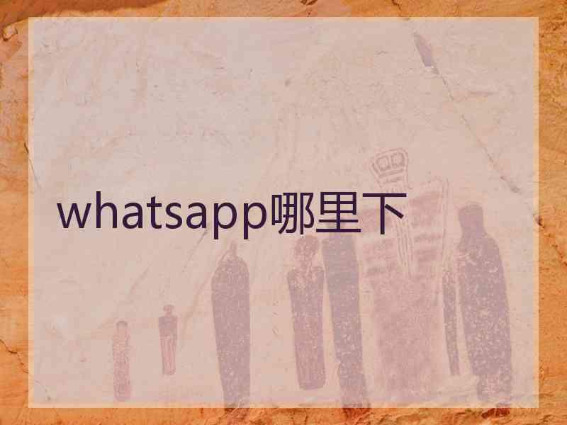 whatsapp哪里下