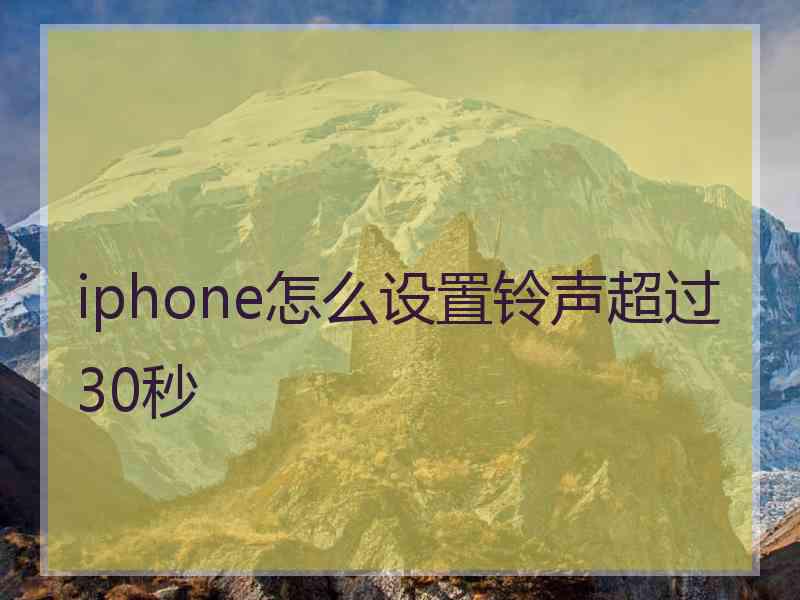 iphone怎么设置铃声超过30秒