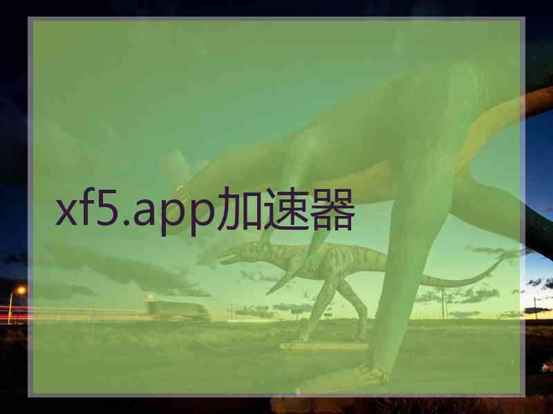 xf5.app加速器