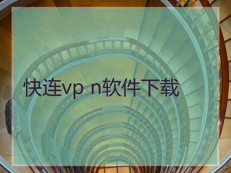 快连vp n软件下载