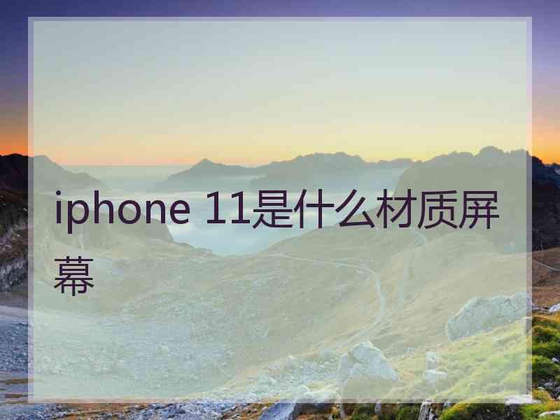 iphone 11是什么材质屏幕