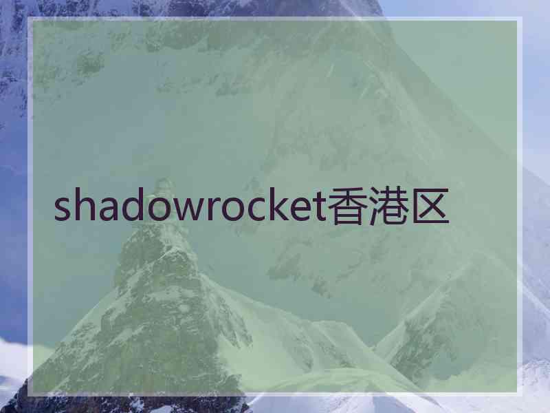 shadowrocket香港区