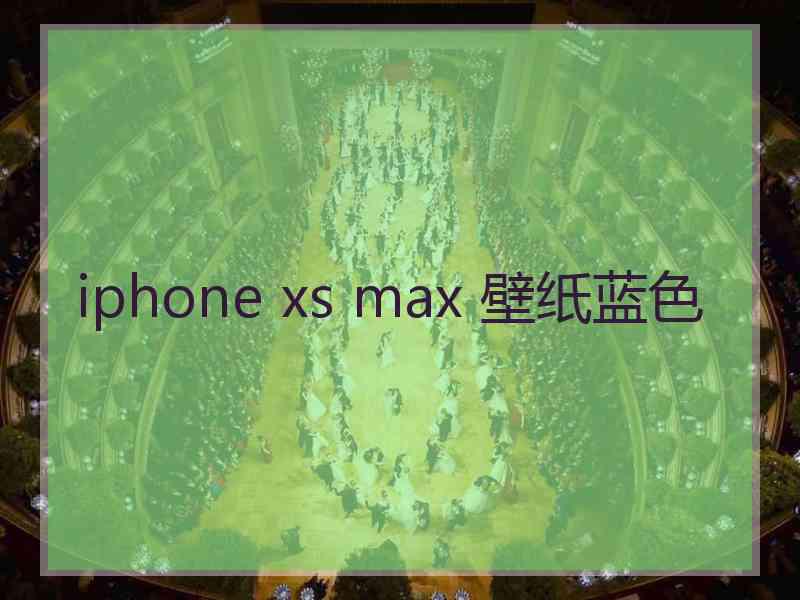 iphone xs max 壁纸蓝色