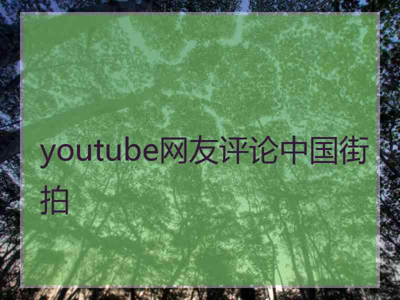 youtube网友评论中国街拍