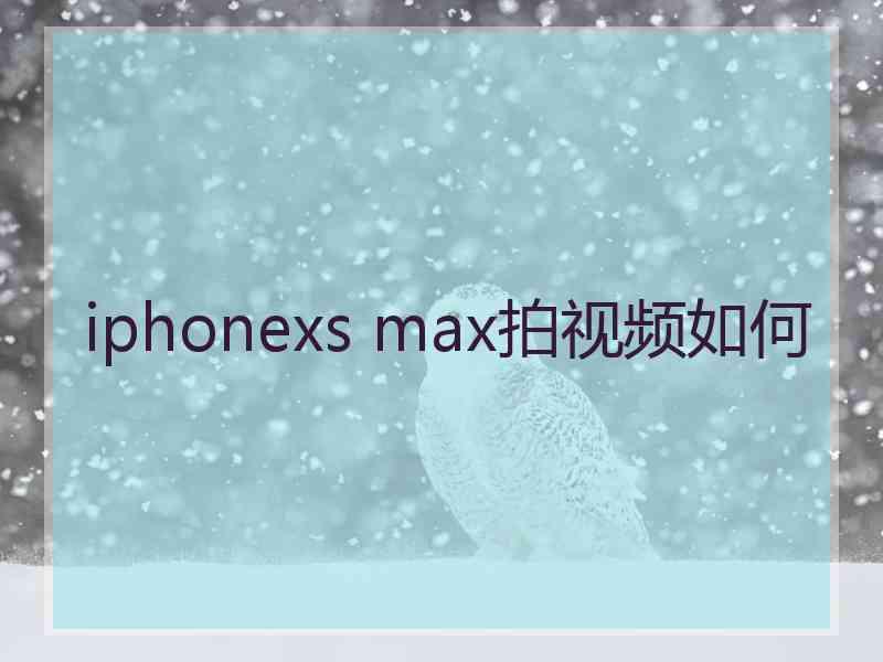 iphonexs max拍视频如何