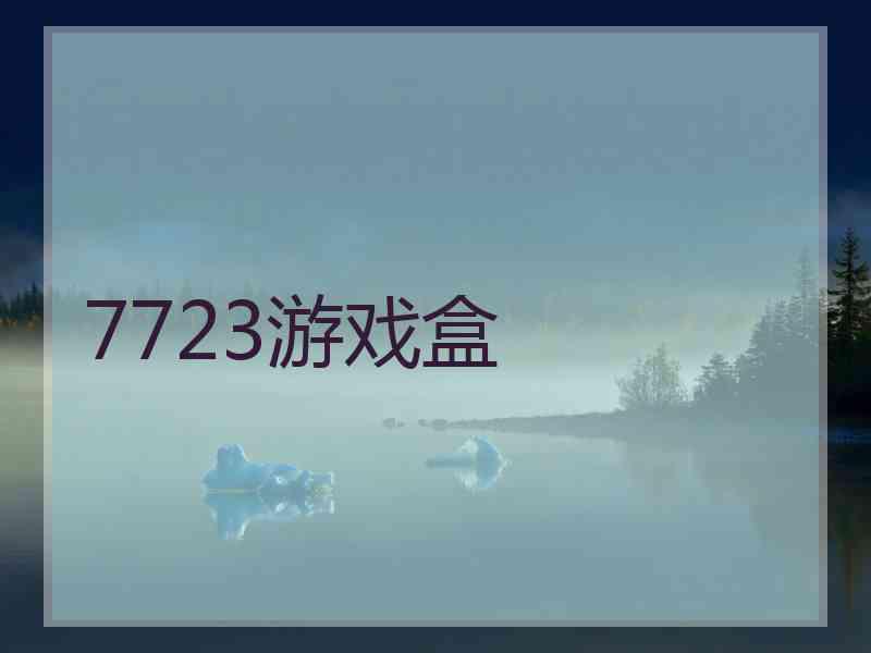 7723游戏盒