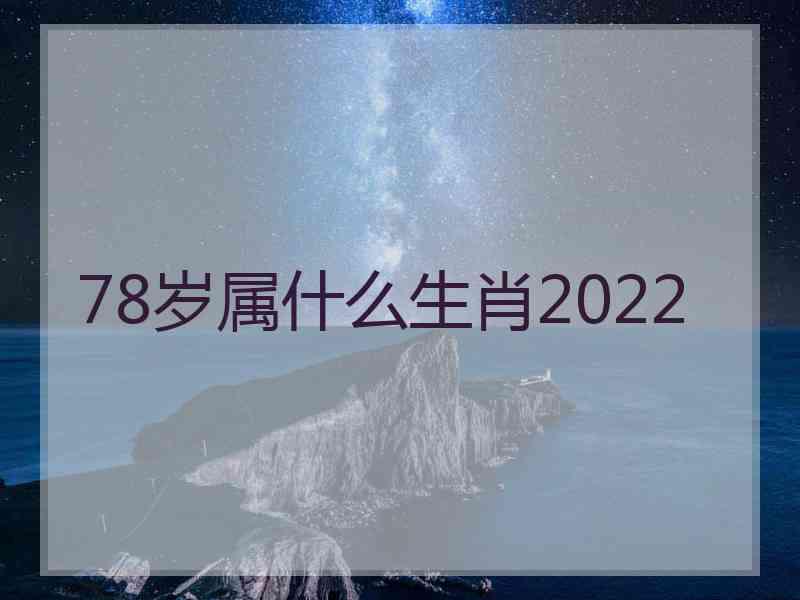 78岁属什么生肖2022