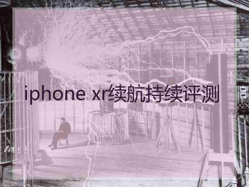 iphone xr续航持续评测