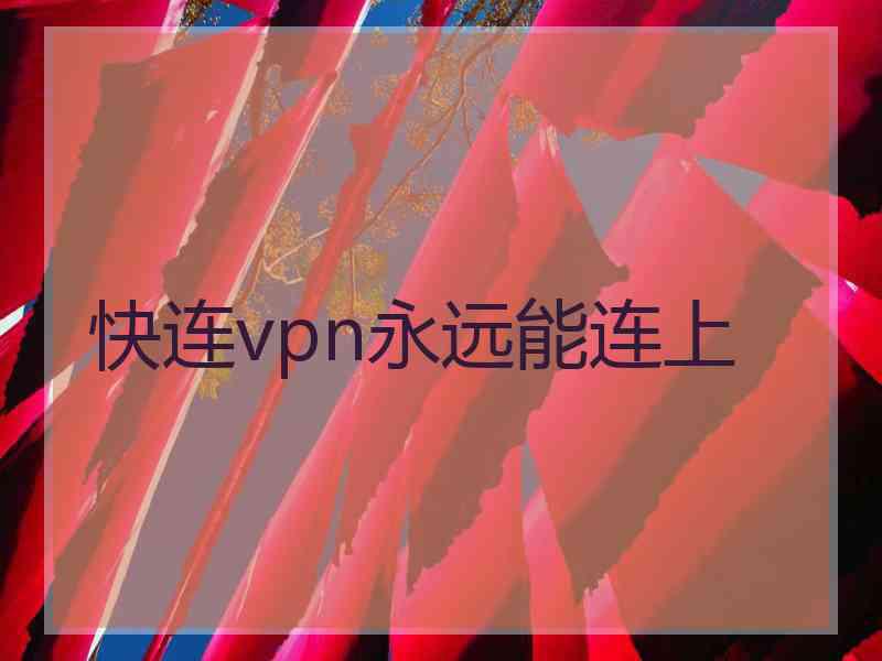 快连vpn永远能连上