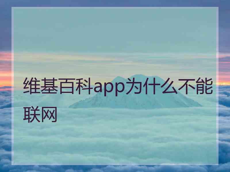 维基百科app为什么不能联网