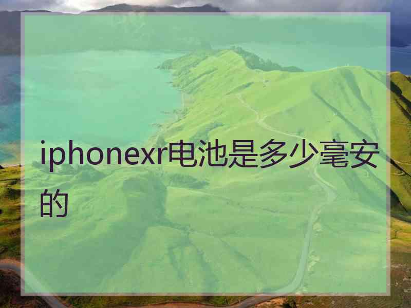 iphonexr电池是多少毫安的