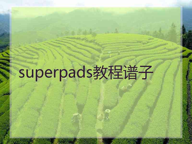 superpads教程谱子