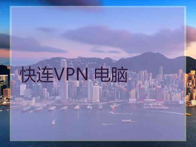 快连VPN 电脑