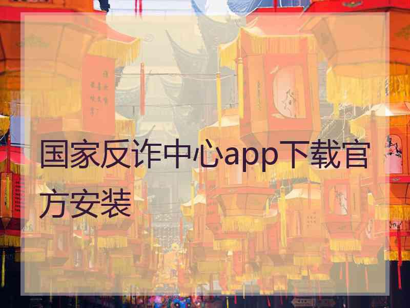 国家反诈中心app下载官方安装