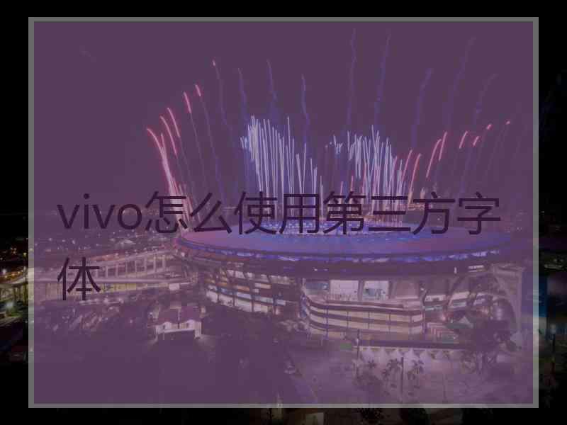 vivo怎么使用第三方字体