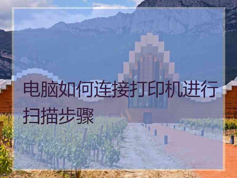 电脑如何连接打印机进行扫描步骤
