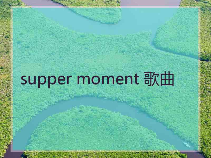 supper moment 歌曲