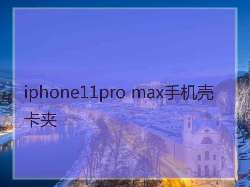 iphone11pro max手机壳卡夹