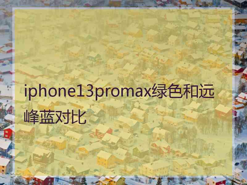 iphone13promax绿色和远峰蓝对比