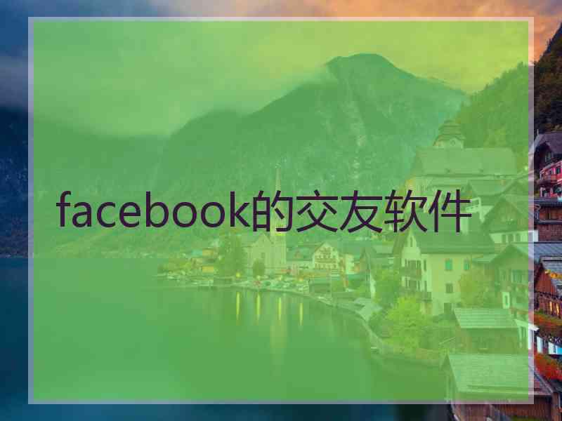 facebook的交友软件