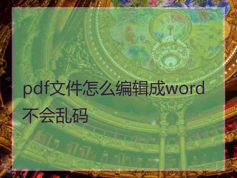 pdf文件怎么编辑成word不会乱码