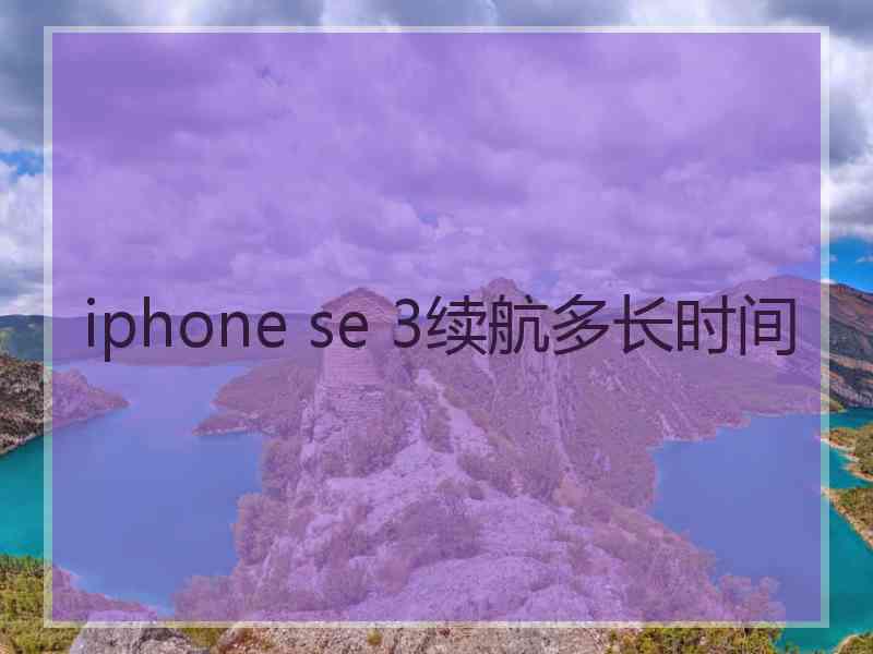 iphone se 3续航多长时间