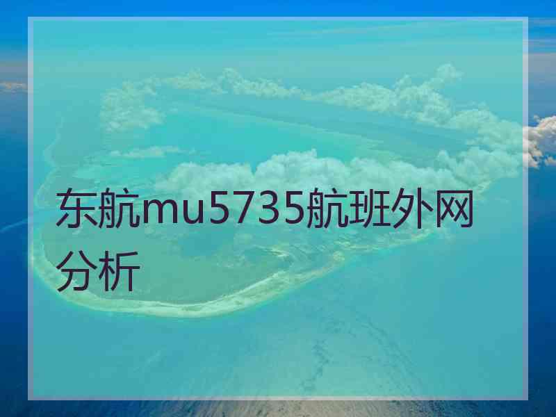 东航mu5735航班外网分析