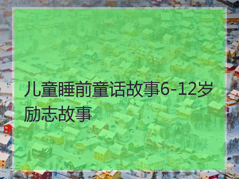 儿童睡前童话故事6-12岁励志故事